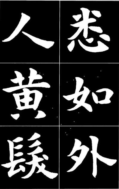 康雍|康雍楷书《桃花源记》