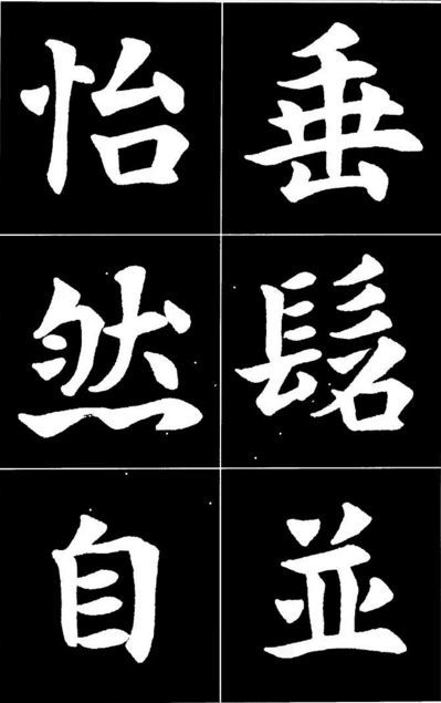 康雍|康雍楷书《桃花源记》