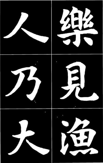 康雍|康雍楷书《桃花源记》