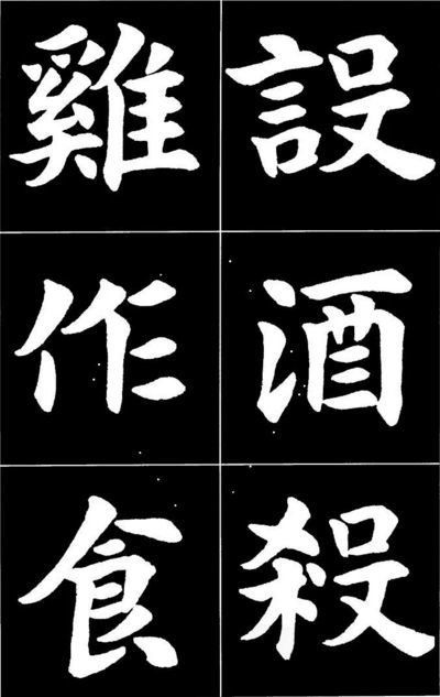 康雍|康雍楷书《桃花源记》