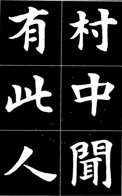 康雍|康雍楷书《桃花源记》