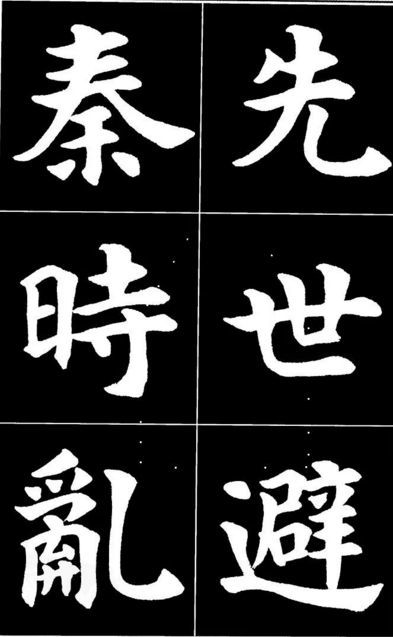 康雍|康雍楷书《桃花源记》