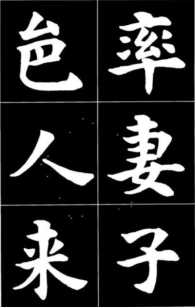 康雍|康雍楷书《桃花源记》