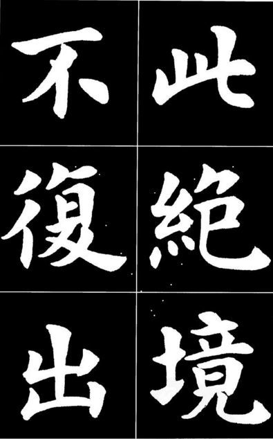 康雍|康雍楷书《桃花源记》