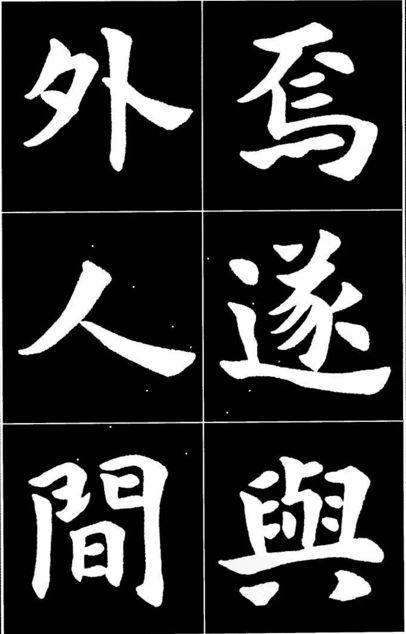 康雍|康雍楷书《桃花源记》