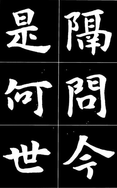 康雍|康雍楷书《桃花源记》