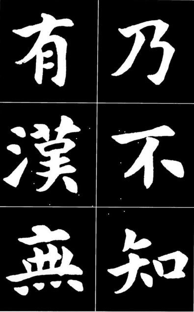 康雍|康雍楷书《桃花源记》