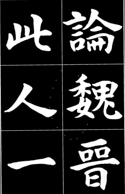 康雍|康雍楷书《桃花源记》