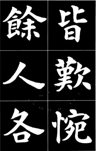 康雍|康雍楷书《桃花源记》