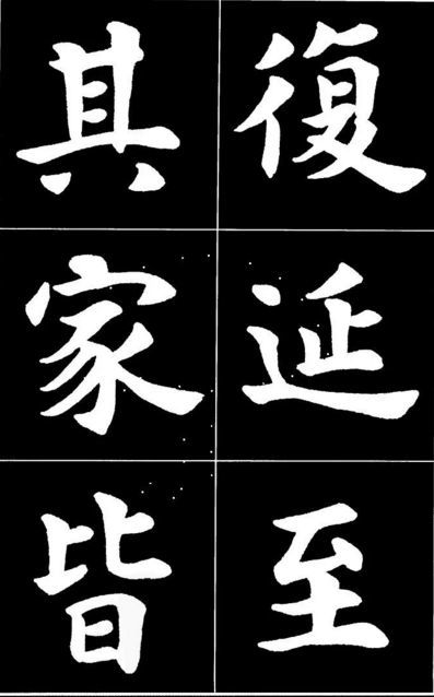 康雍|康雍楷书《桃花源记》