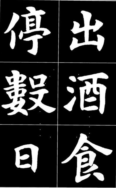 康雍|康雍楷书《桃花源记》