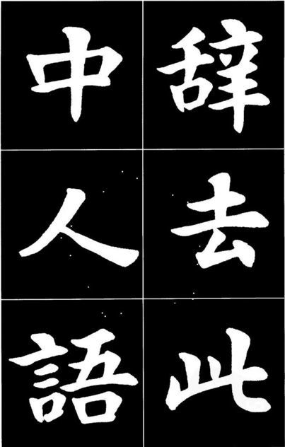 康雍|康雍楷书《桃花源记》