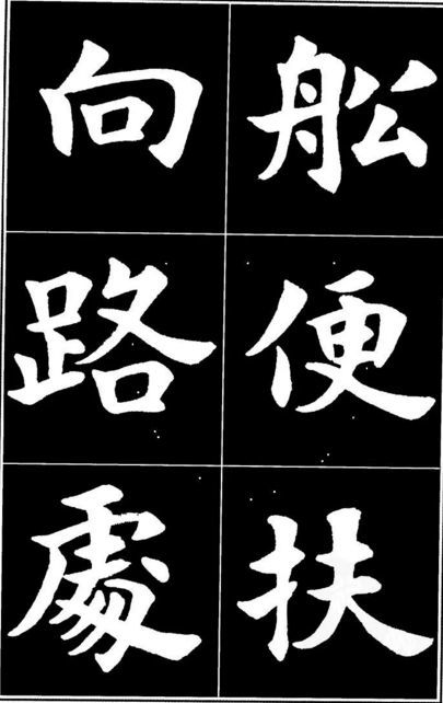 康雍|康雍楷书《桃花源记》