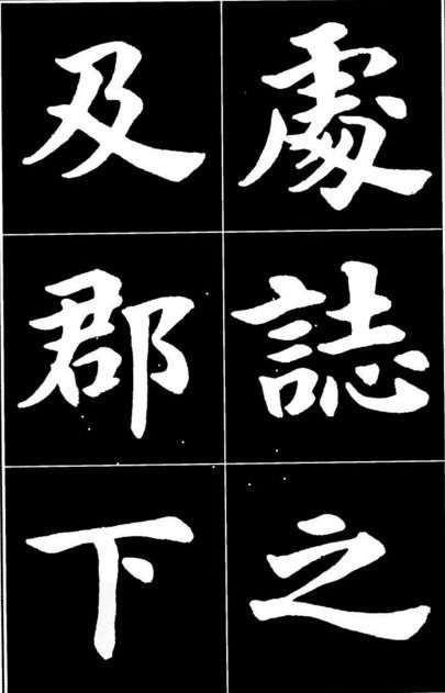 康雍|康雍楷书《桃花源记》