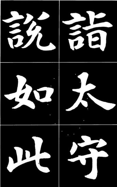 康雍|康雍楷书《桃花源记》