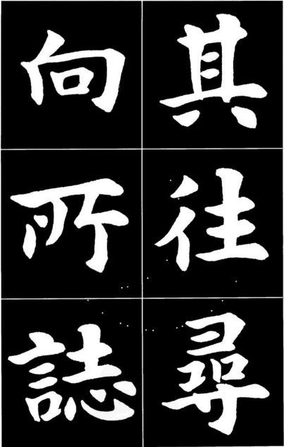 康雍|康雍楷书《桃花源记》