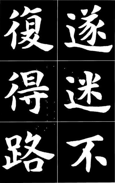 康雍|康雍楷书《桃花源记》