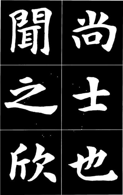 康雍|康雍楷书《桃花源记》