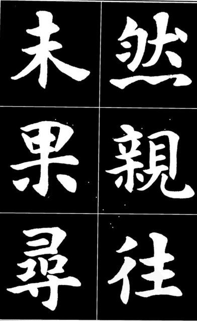 康雍|康雍楷书《桃花源记》