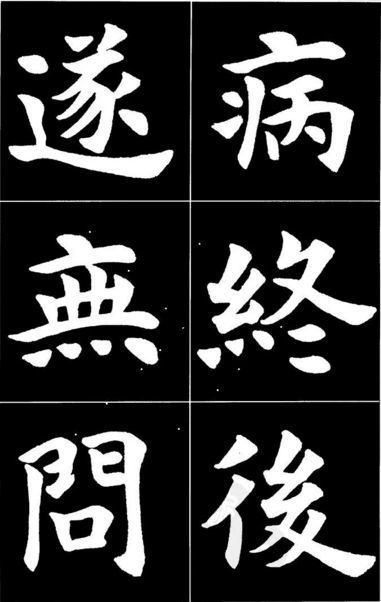 康雍|康雍楷书《桃花源记》