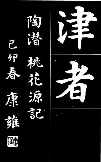 康雍|康雍楷书《桃花源记》