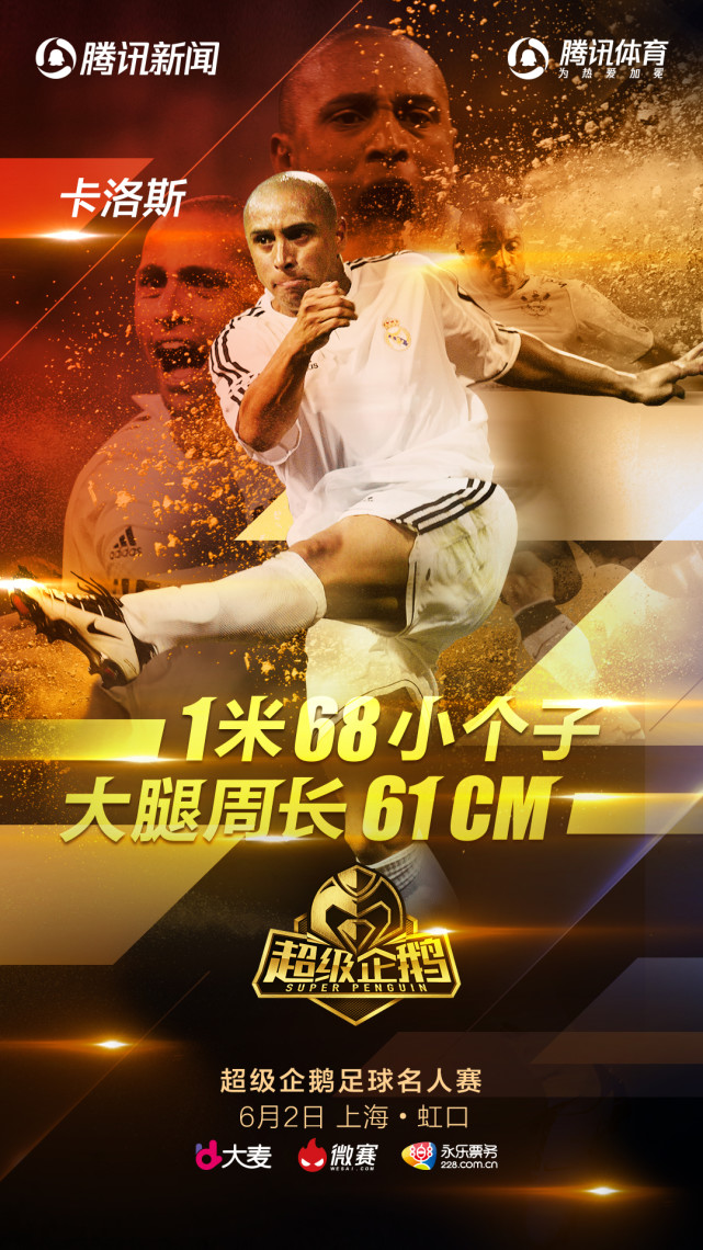 超级企鹅名人赛点将-卡洛斯:身高168+大腿惊人