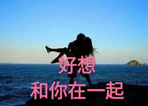 我好想你啊,你想我了吗?
