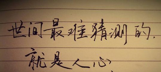 人心难测 真心难辨