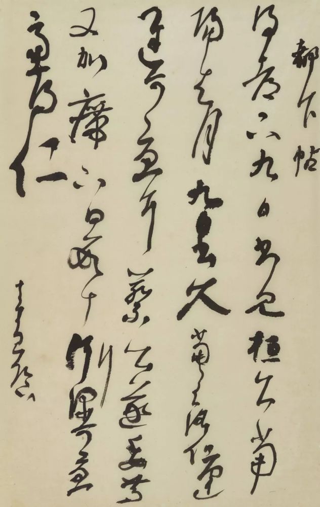 吼过之后,看曾翔临帖全集