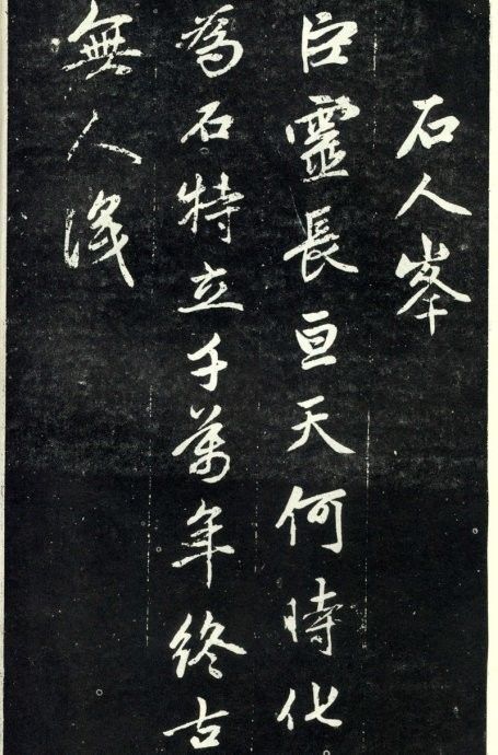 天冠山题咏诗帖|赵孟頫《天冠山题咏诗帖》附释文