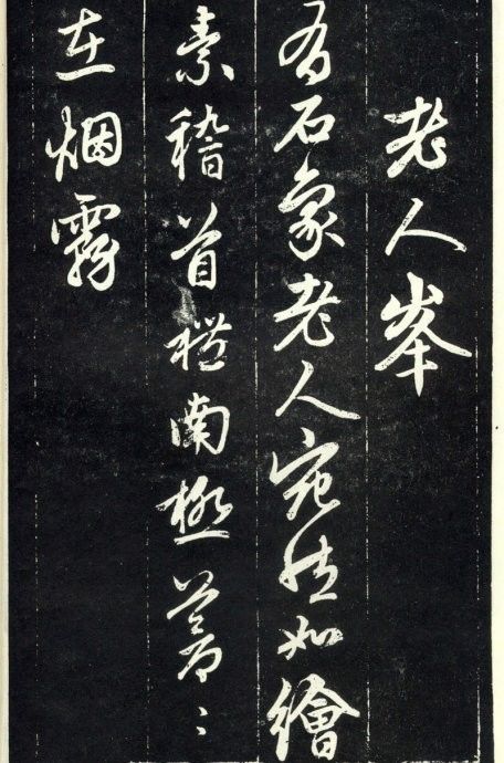 天冠山题咏诗帖|赵孟頫《天冠山题咏诗帖》附释文