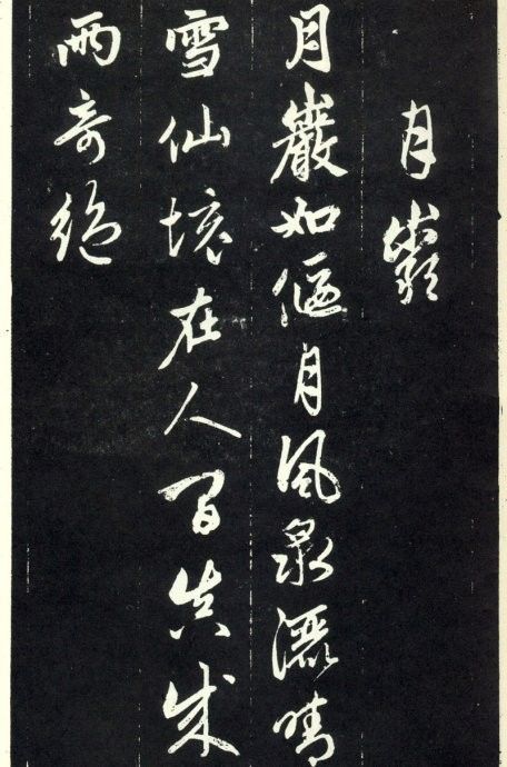 天冠山题咏诗帖|赵孟頫《天冠山题咏诗帖》附释文