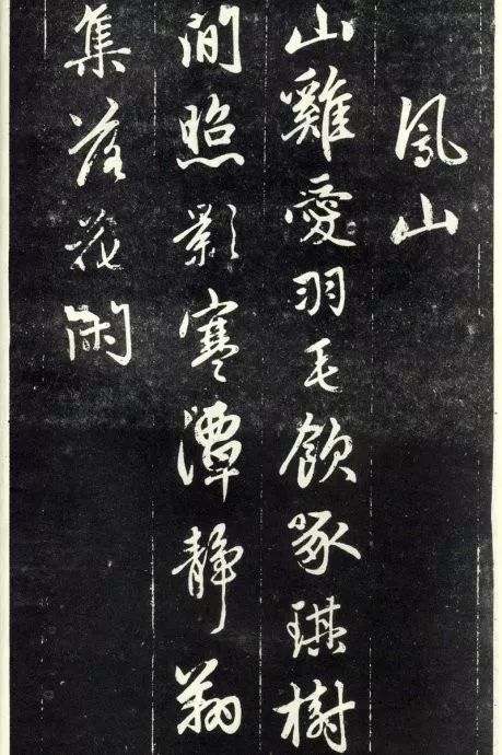 天冠山题咏诗帖|赵孟頫《天冠山题咏诗帖》附释文