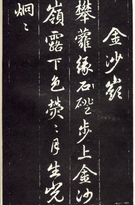 天冠山题咏诗帖|赵孟頫《天冠山题咏诗帖》附释文