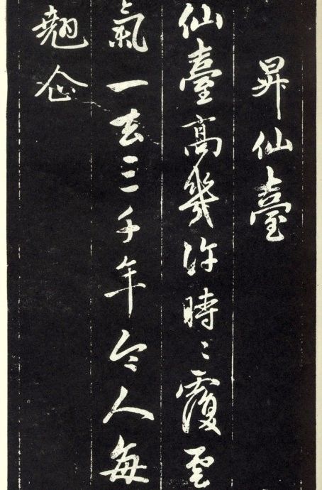 天冠山题咏诗帖|赵孟頫《天冠山题咏诗帖》附释文