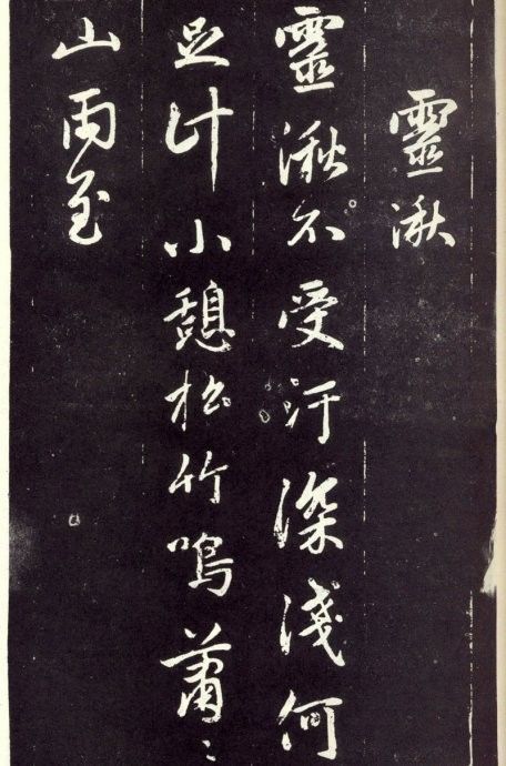 天冠山题咏诗帖|赵孟頫《天冠山题咏诗帖》附释文