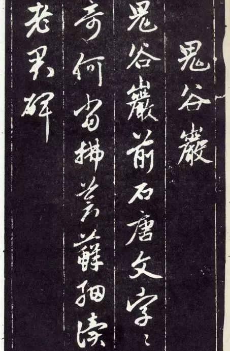 天冠山题咏诗帖|赵孟頫《天冠山题咏诗帖》附释文