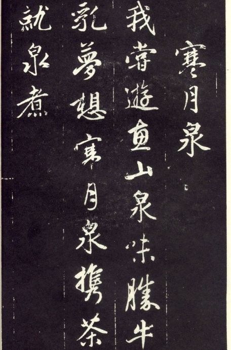 天冠山题咏诗帖|赵孟頫《天冠山题咏诗帖》附释文