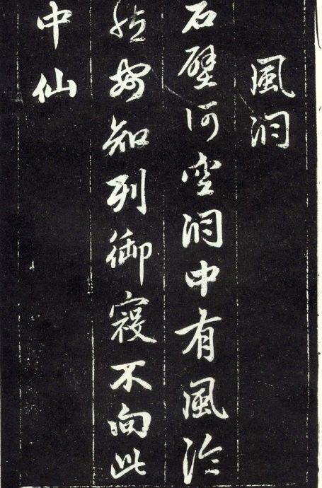 天冠山题咏诗帖|赵孟頫《天冠山题咏诗帖》附释文