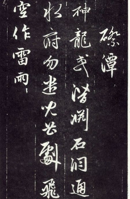 天冠山题咏诗帖|赵孟頫《天冠山题咏诗帖》附释文