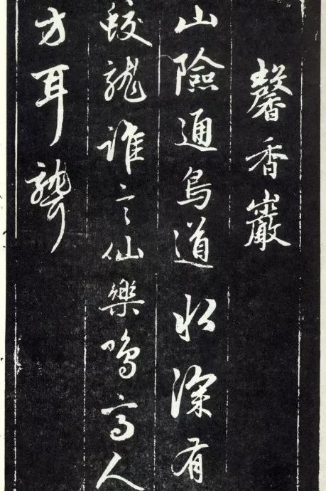 天冠山题咏诗帖|赵孟頫《天冠山题咏诗帖》附释文