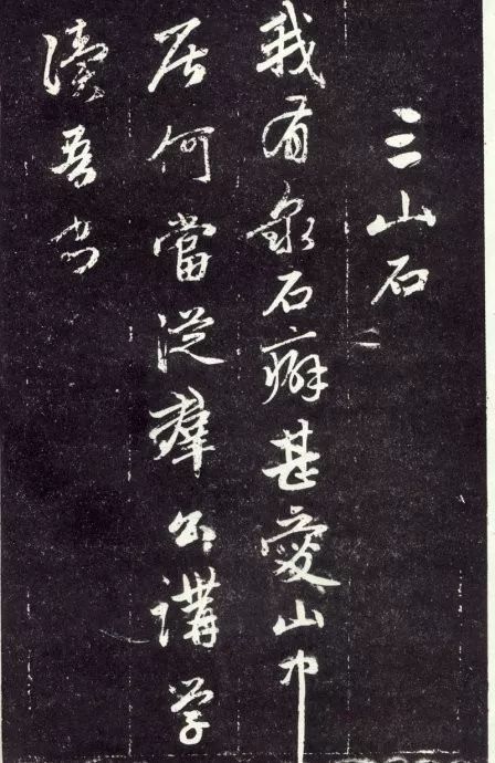 天冠山题咏诗帖|赵孟頫《天冠山题咏诗帖》附释文