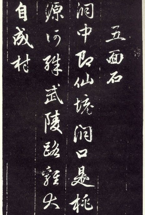 天冠山题咏诗帖|赵孟頫《天冠山题咏诗帖》附释文