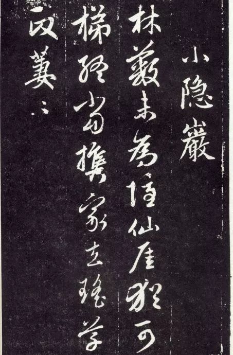 天冠山题咏诗帖|赵孟頫《天冠山题咏诗帖》附释文