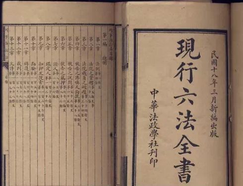 反思违宪审查历史 如果当年不废止 六法全书