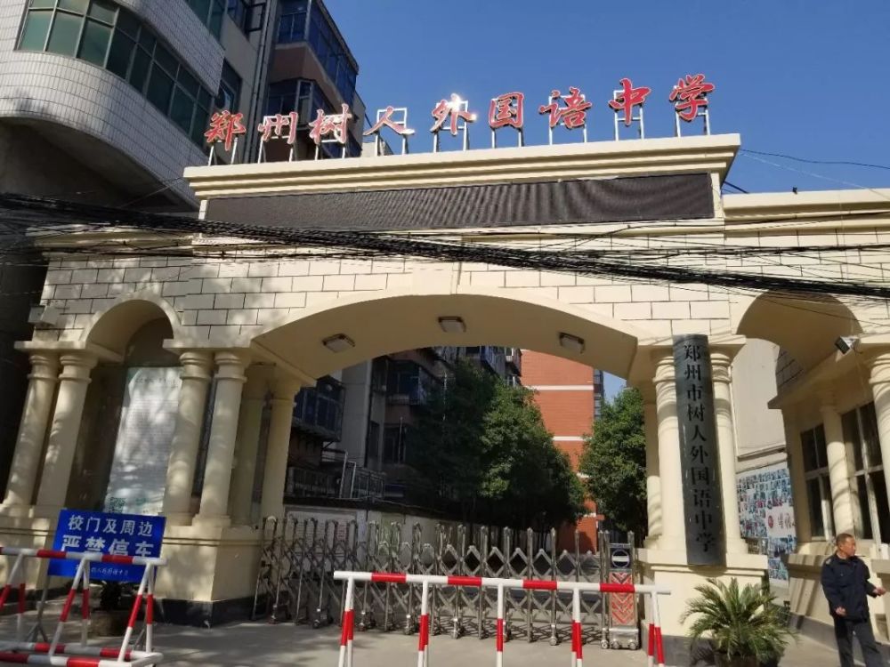 郑州树人外国语中学