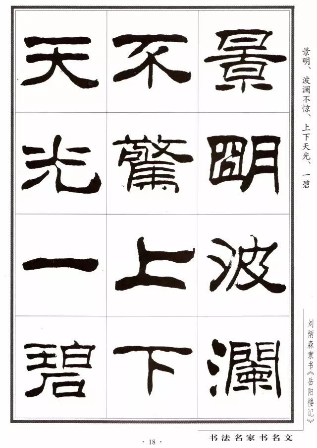 劉炳森《岳陽樓記》隸書欣賞