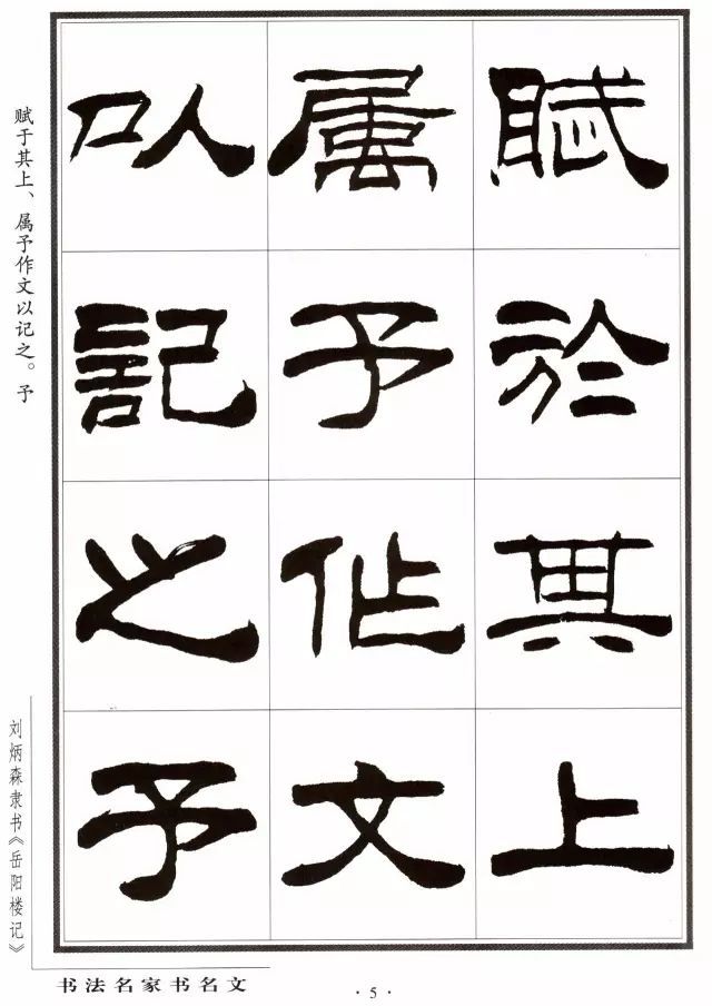 劉炳森《岳陽樓記》隸書欣賞