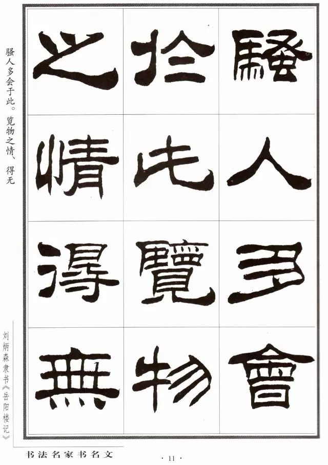 劉炳森《岳陽樓記》隸書欣賞