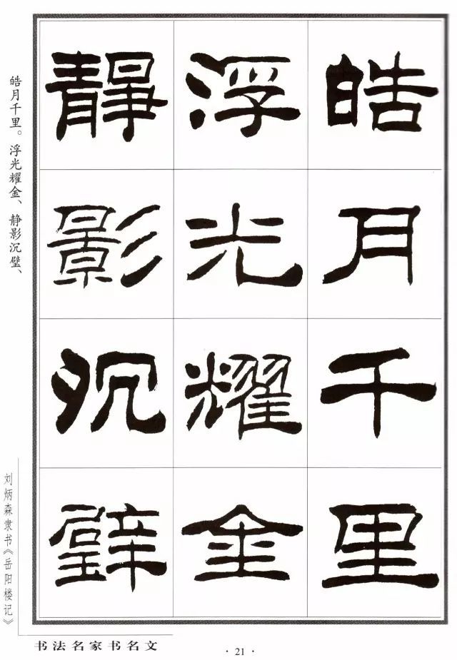 刘炳森《岳阳楼记》隶书欣赏